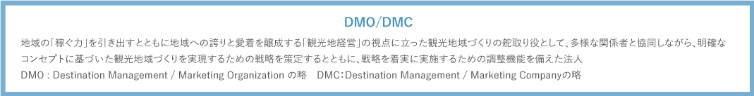 omotenashi_about_dmo